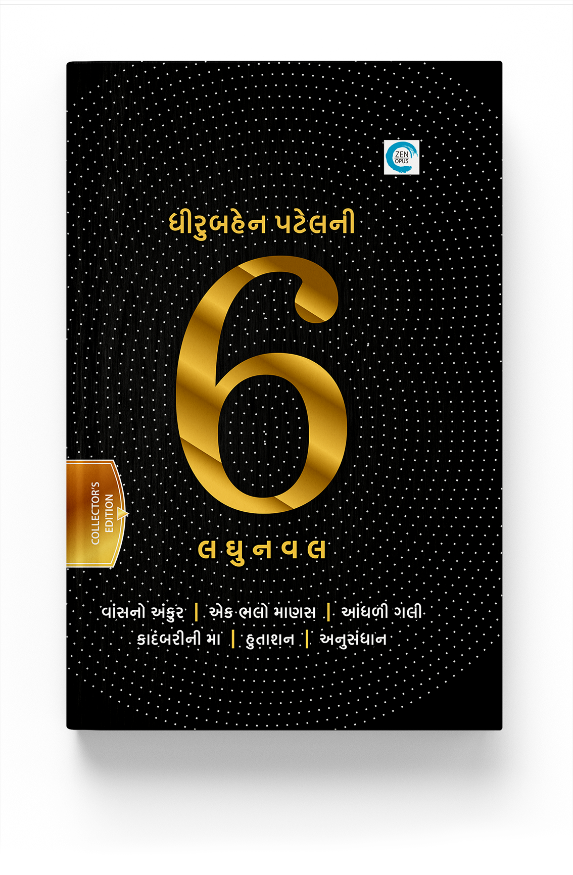 ધીરુબહેન પટેલની 6 લઘુનવલ